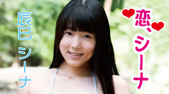 辰巳シーナ『恋、シーナ』