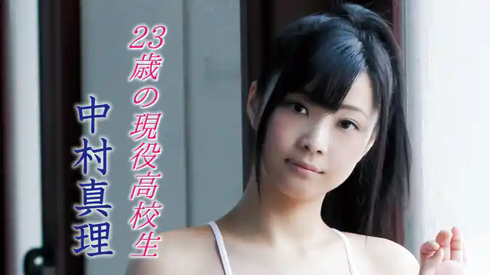 中村真理『23歳の現役高校生』