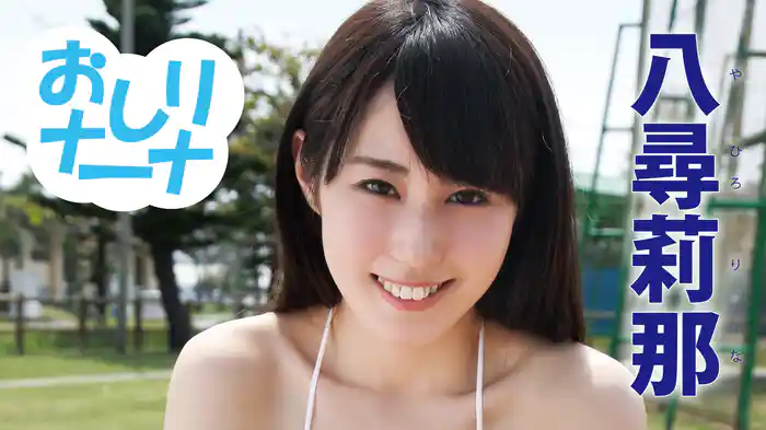 八尋莉那『おしリナーナ』