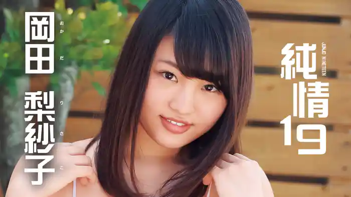 岡田梨紗子『純情19』