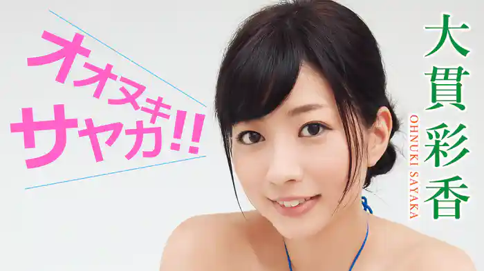 大貫彩香『オオヌキサヤカ！！』