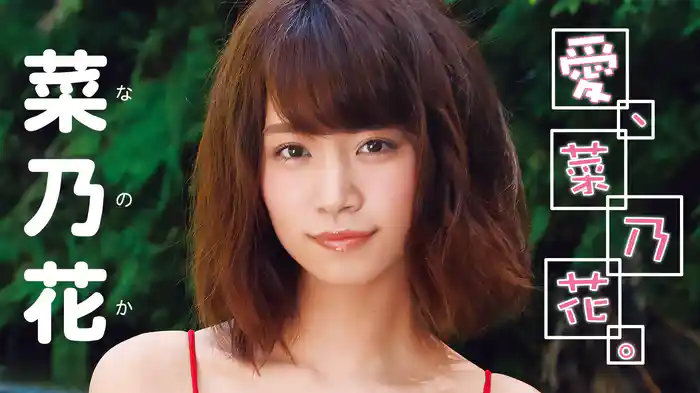 菜乃花『愛、菜乃花。』