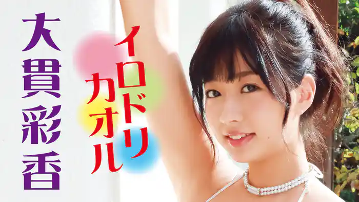 大貫彩香『イロドリカオル』