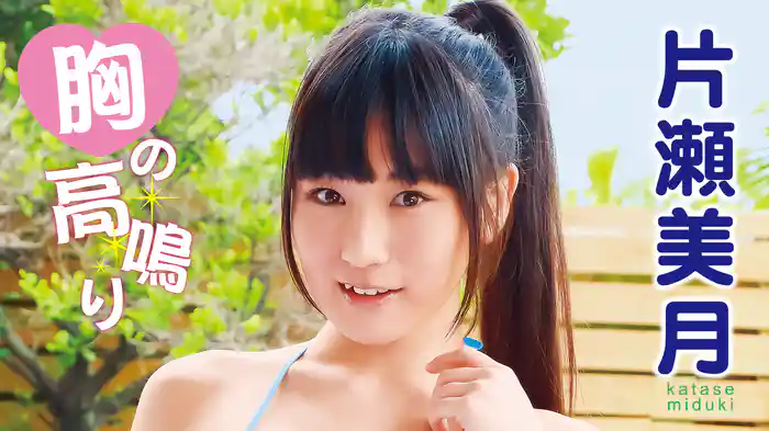 片瀬美月『胸の高鳴り』