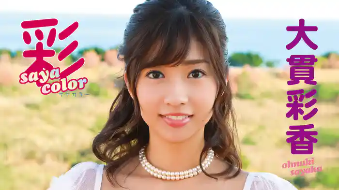 大貫彩香『彩color』