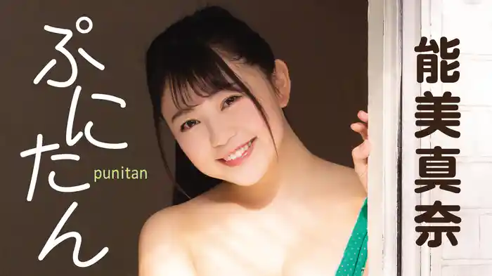 能美真奈『ぷにたん』