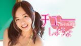 山中真由美『チューしようよ』
