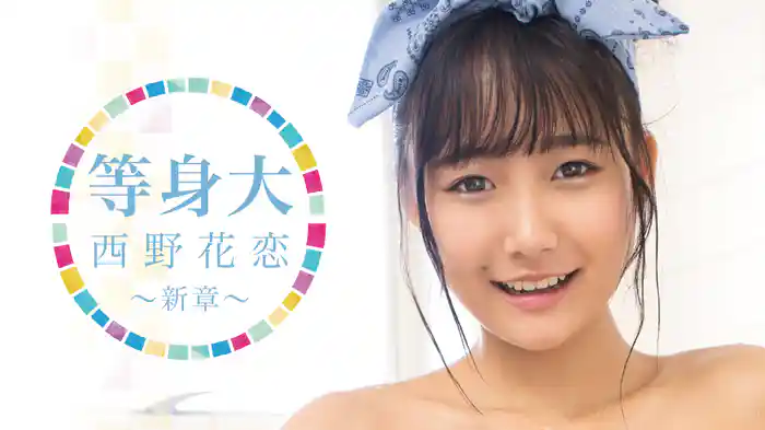 西野花恋『等身大 西野花恋 ～新章～』