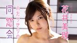 花井美理『ふたりきりの同窓会』