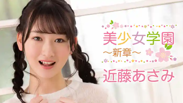 近藤あさみ『美少女学園 ～新章～』