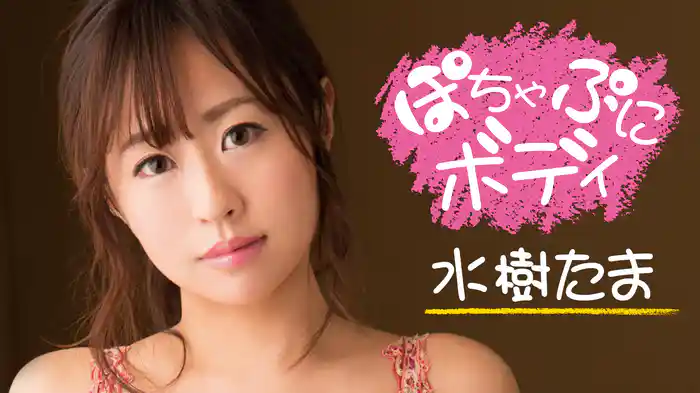 水樹たま『ぽちゃぷにボディ』