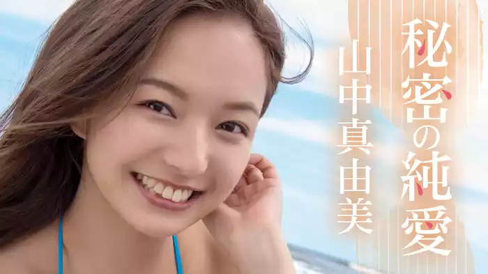 山中真由美『秘密の純愛』