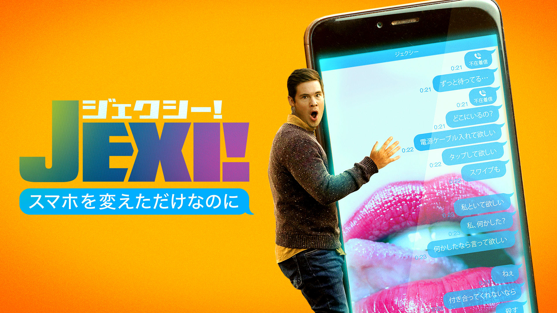 ジェクシー！ スマホを変えただけなのに - サムネイル