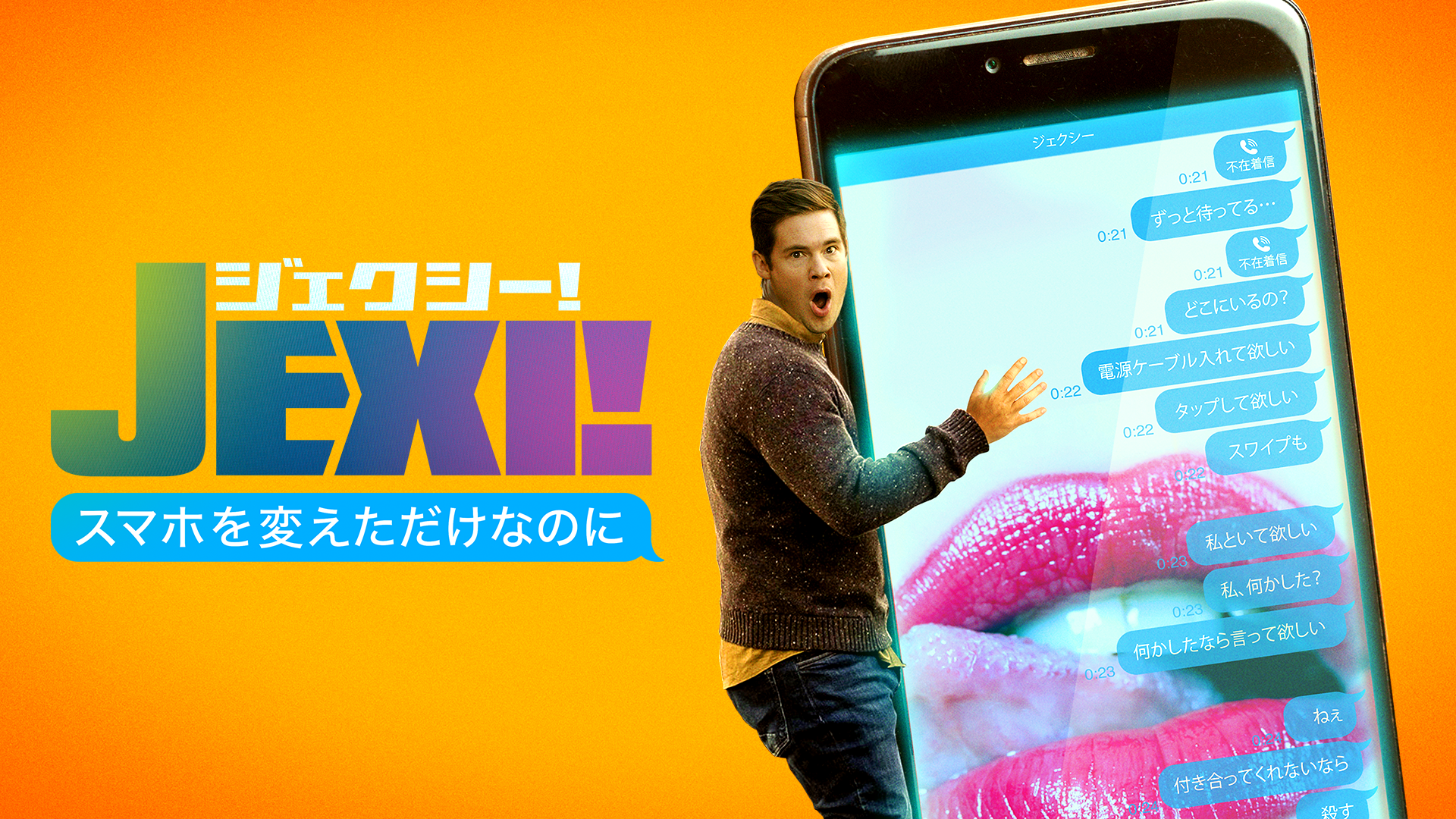 ジェクシー！ スマホを変えただけなのに(洋画 / 2019) - 動画配信 | U-NEXT 31日間無料トライアル