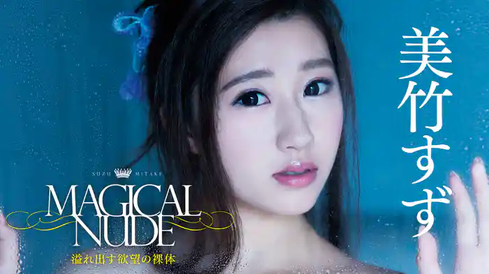 美竹すず『Magical Nude　～溢れ出す欲望の裸体～』