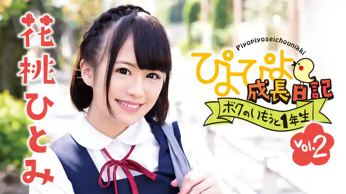 花桃ひとみ『ぴよぴよ成長日記　ボクのいもうと1年生　vol.2』