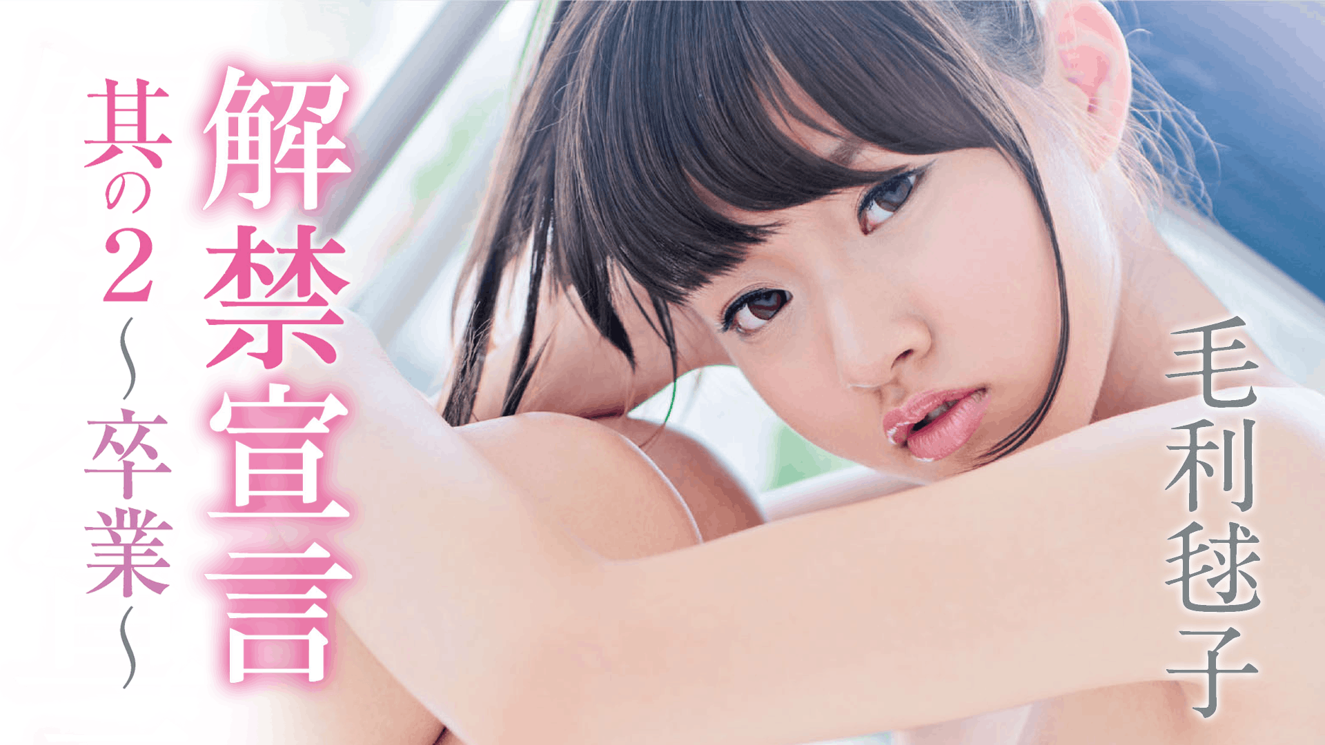 無毛宣言　美少女 毛利毬子『解禁宣言其の2～卒業～』(その他♡ / 2015) - 動画配信 | U-NEXT 31日間無料トライアル
