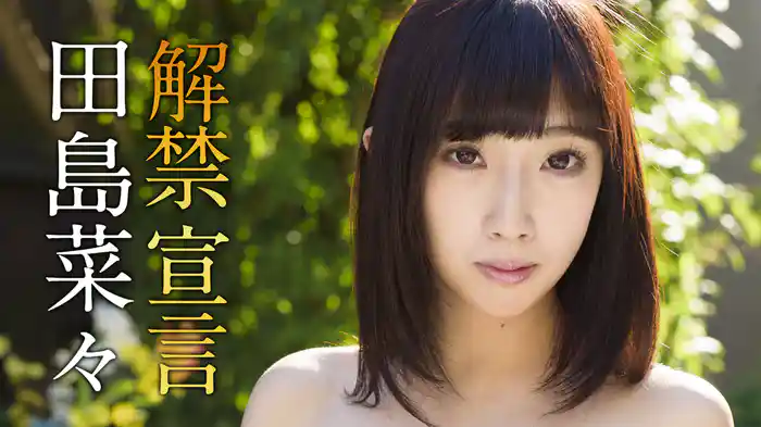 田島菜々『解禁宣言』
