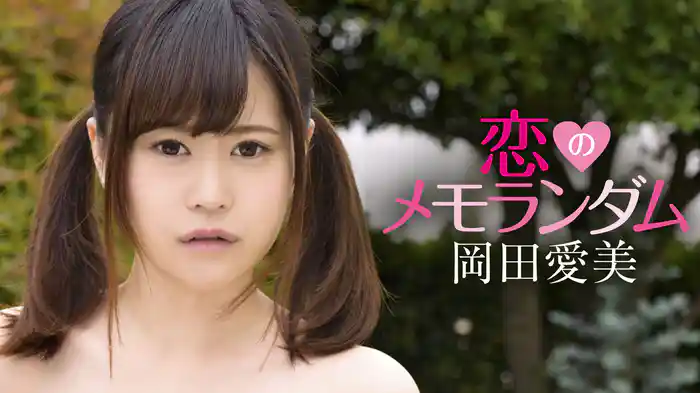 岡田愛美『恋のメモランダム』