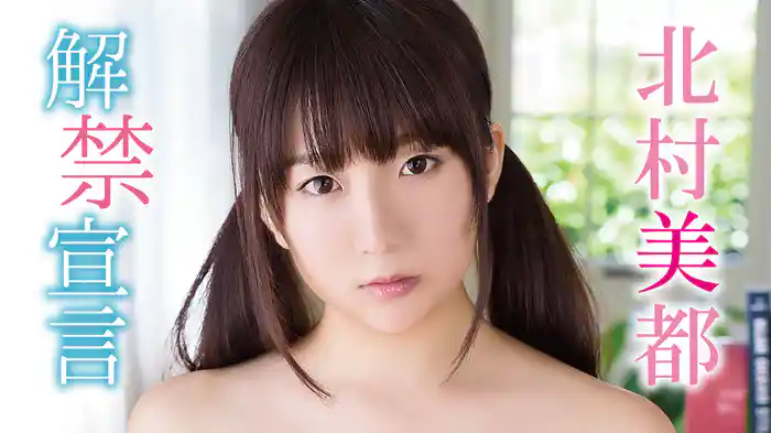 北村美都『解禁宣言』