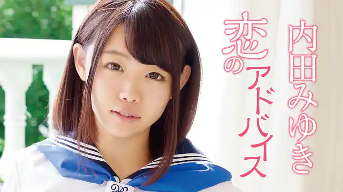 内田みゆき『恋のアドバイス』