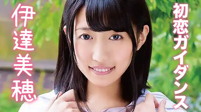 伊達美穂『初恋ガイダンス』