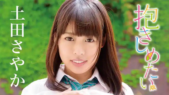 土田さやか『抱きしめたい』