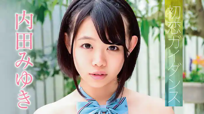 内田みゆき『初恋ガイダンス』