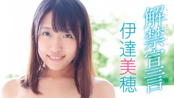伊達美穂『解禁宣言』