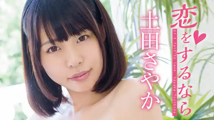 土田さやか『恋をするなら』