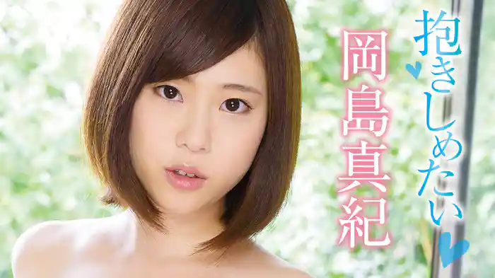 岡島真紀『抱きしめたい』