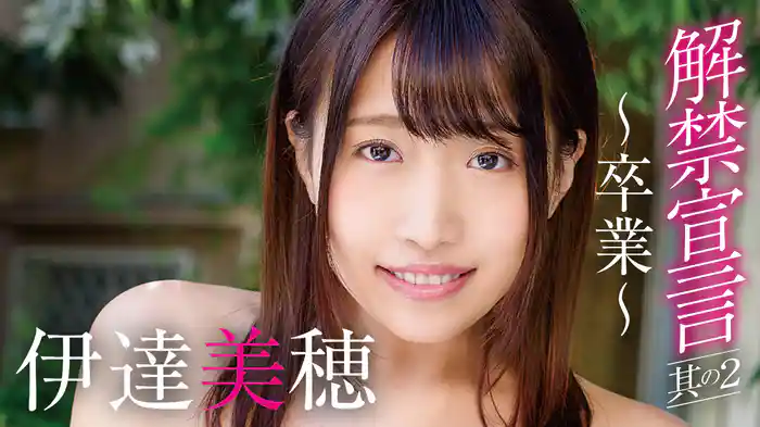 伊達美穂『解禁宣言其の２～卒業～』