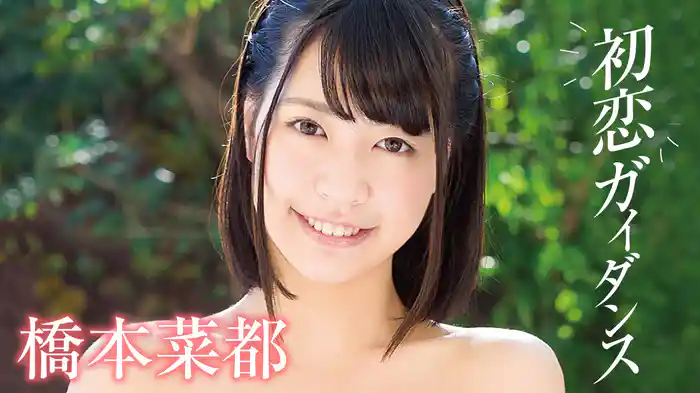 橋本菜都『初恋ガイダンス』