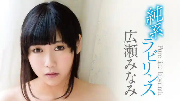 広瀬みなみ『純系ラビリンス』