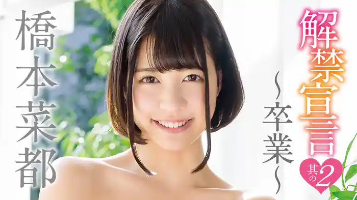 橋本菜都『解禁宣言其の２～卒業～』