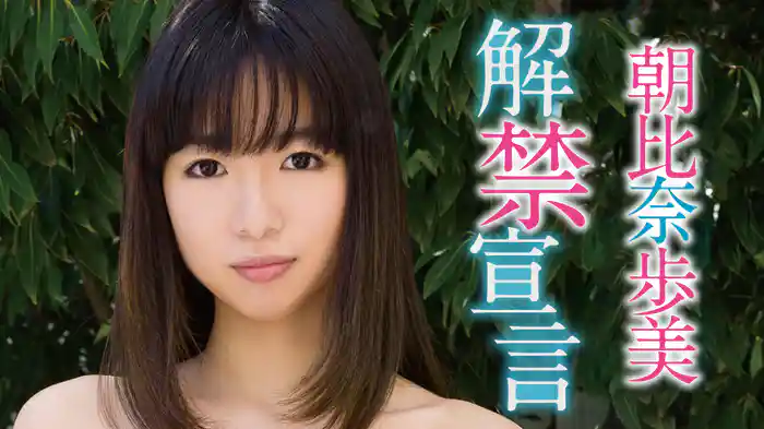 朝比奈歩美『解禁宣言』