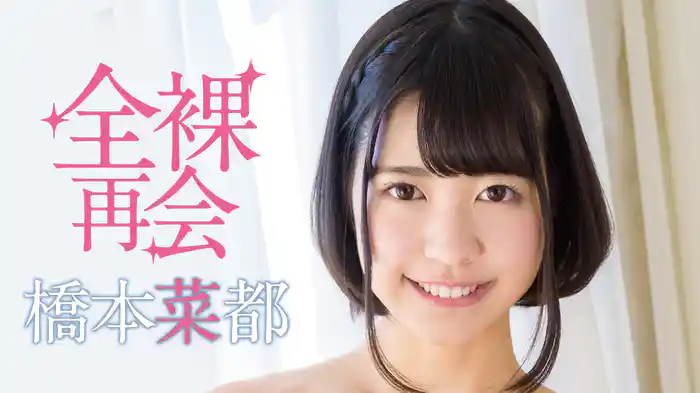 橋本菜都『全裸再会』