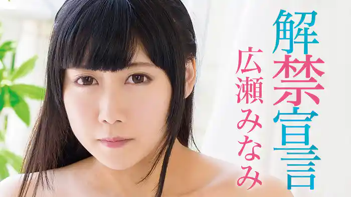 広瀬みなみ『解禁宣言』