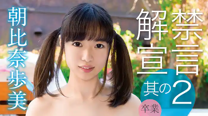 朝比奈歩美『解禁宣言其の２～卒業～』