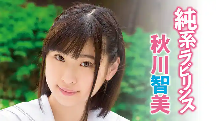 秋川智美『純系ラビリンス』