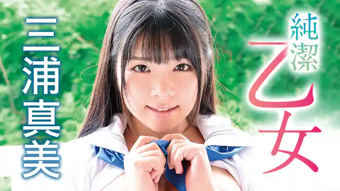 三浦真美『純潔乙女』