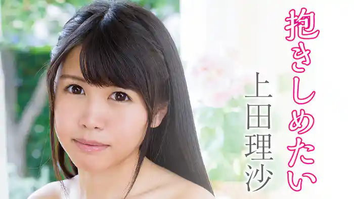 上田理沙『抱きしめたい』
