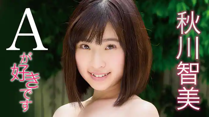 秋川智美『Aが好きです』