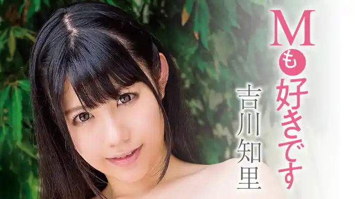 吉川知里『Mも好きです』