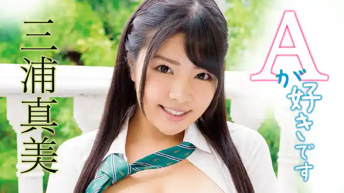 三浦真美『Aが好きです』