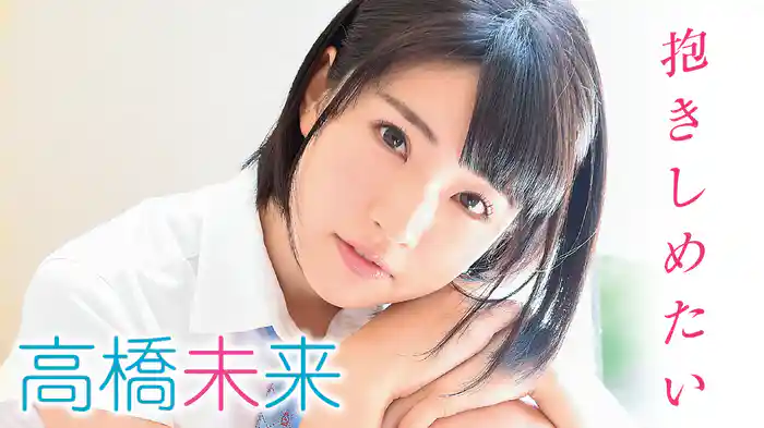 高橋未来『抱きしめたい』