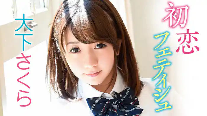 大下さくら『初恋フェティシュ』