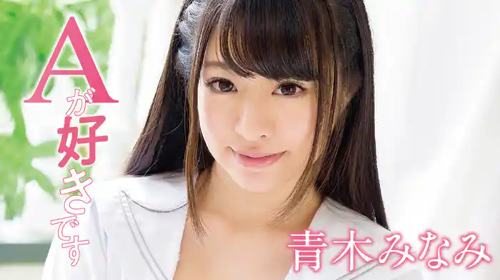 青木みなみ『Aが好きです』