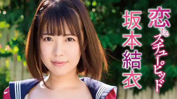 坂本結衣『恋するスチュ－ピッド』