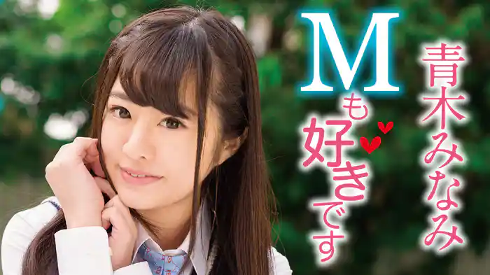 青木みなみ『Mも好きです』